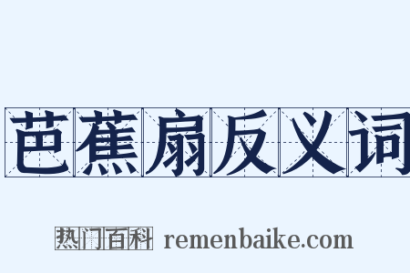 芭蕉扇反义词是什么意思的图片